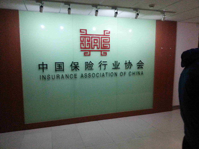 中国保险行业协会除醛